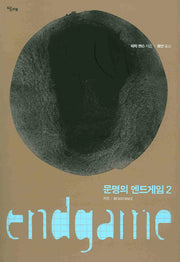 문명의 엔드게임 2