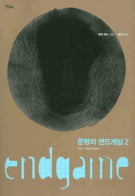 문명의 엔드게임 2