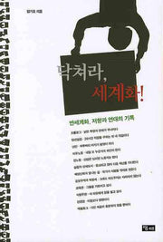 닥쳐라 세계화
