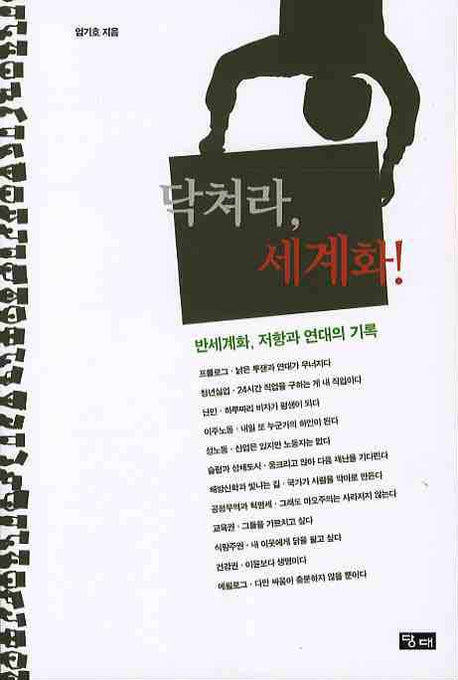 닥쳐라 세계화