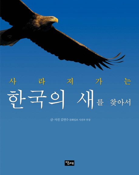 사라져 가는 한국의 새를 찾아서