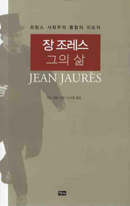 장 조레스 그의 삶(양장본 HardCover)