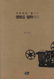 자유로운 몸으로 영화를 철학하다