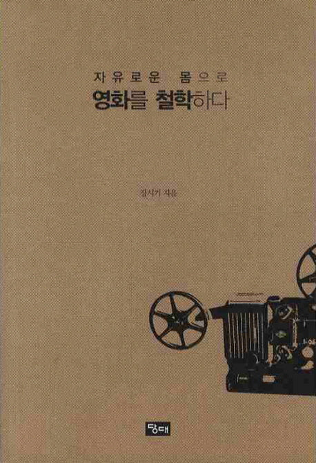 자유로운 몸으로 영화를 철학하다