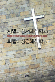 차별의 성서해석학에서 화합의 성경해석학으로