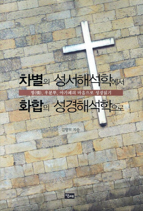 차별의 성서해석학에서 화합의 성경해석학으로