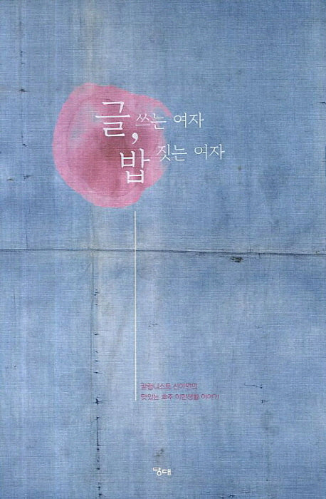 글쓰는 여자 밥 짓는 여자