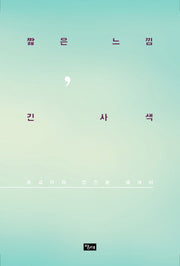짧은 느낌, 긴 사색