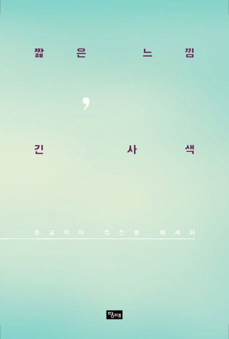 짧은 느낌, 긴 사색
