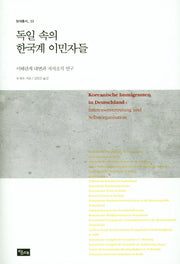 독일 속의 한국계 이민자들(당대총서 22)(양장본 HardCover)