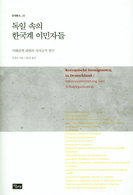 독일 속의 한국계 이민자들(당대총서 22)(양장본 HardCover)