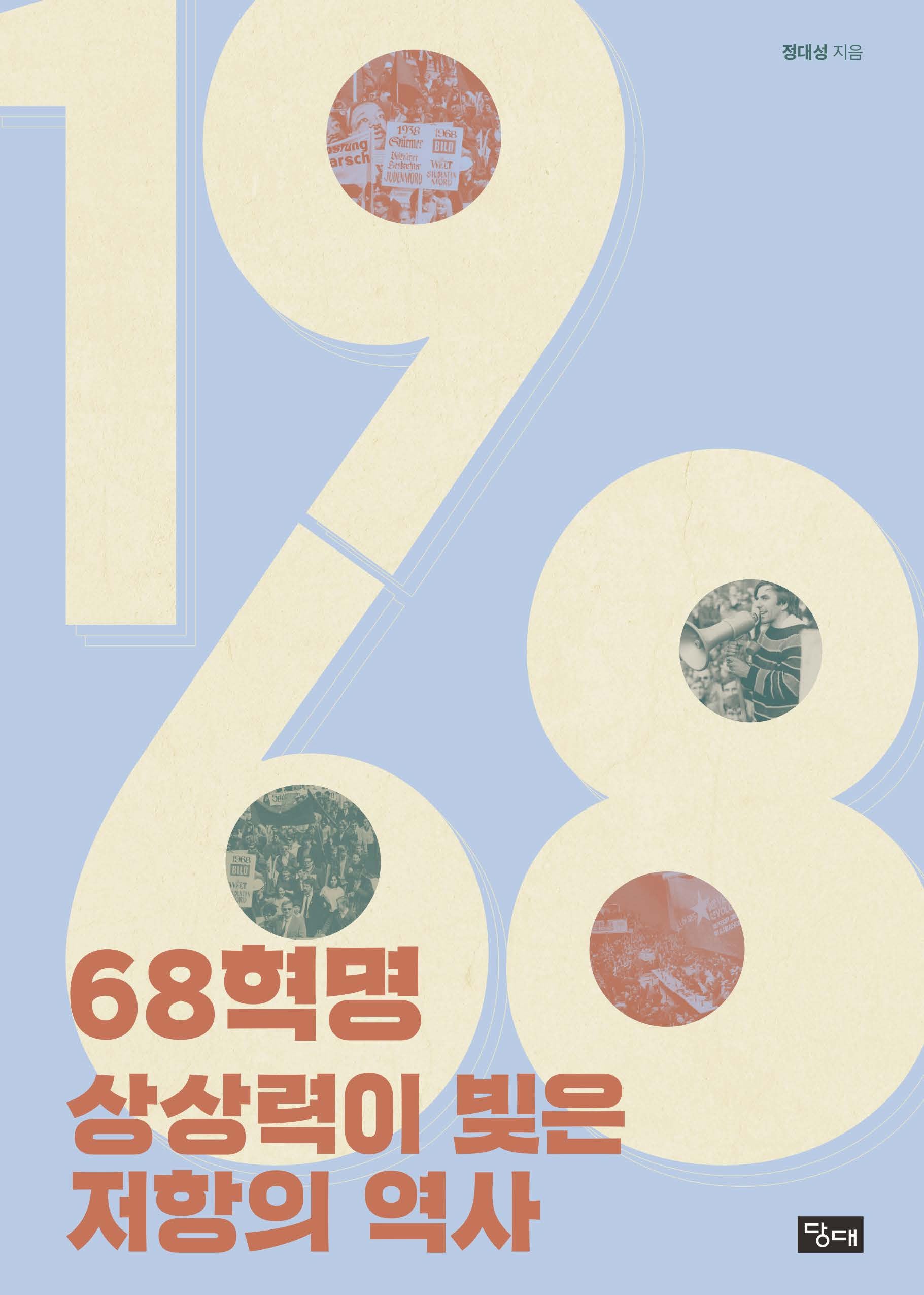 68혁명, 상상력이 빚은 저항의 역사