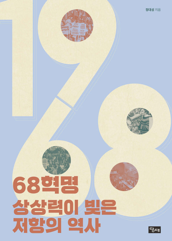 68혁명, 상상력이 빚은 저항의 역사