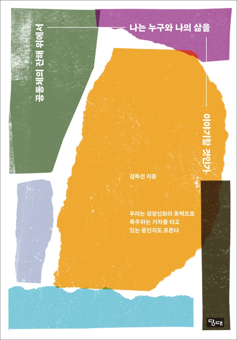 공동체의 잔해 위에서 나는 누구와 나의 삶을 이야기할 것인가(Paperback)
