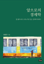 앞으로의 경제학