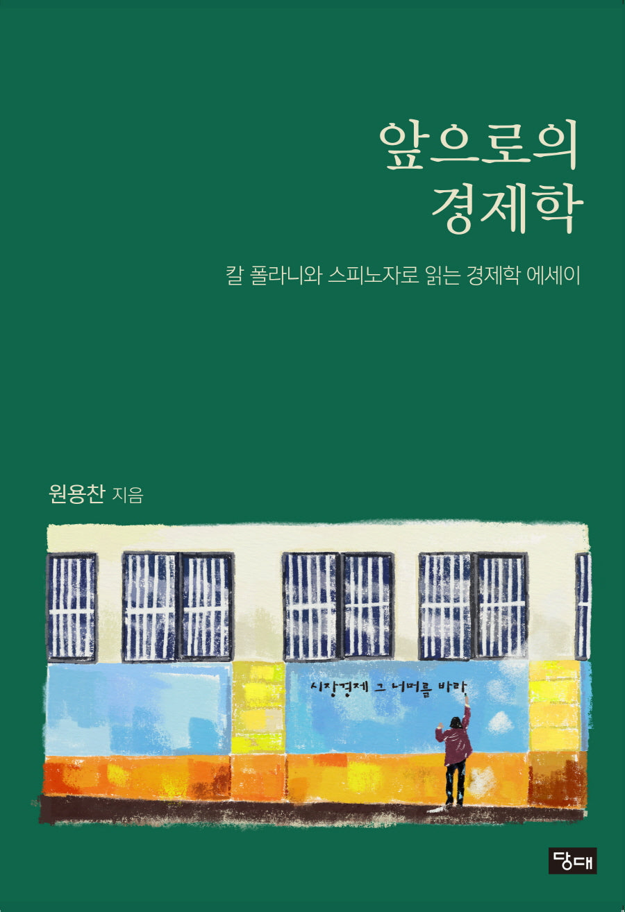 앞으로의 경제학