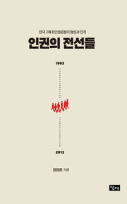 인권의 전선들