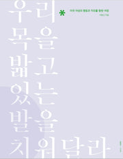 우리 목을 밟고 있는 발을 치워달라