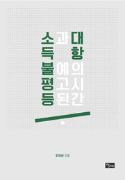 소득불평등과 예고된 대항의 시간