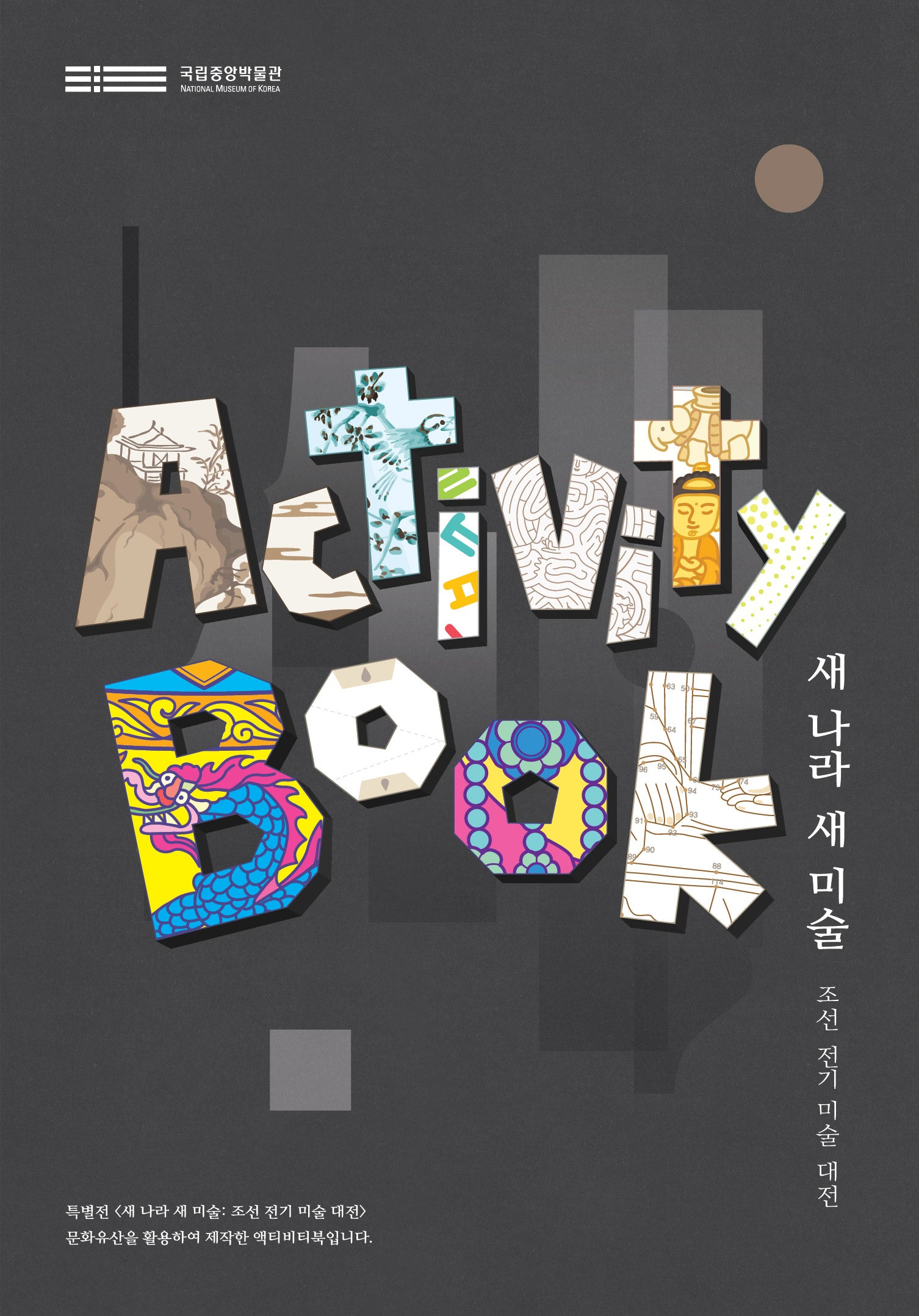 새 나라 새 미술: 조선 전기 미술 대전 액티비티북