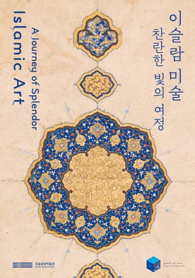 이슬람 미술, 찬란한 빛의 여정