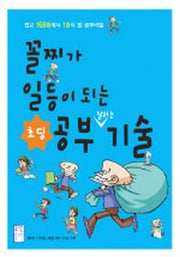 꼴찌가 일등이 되는 초딩 공부 기술