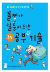 꼴찌가 일등이 되는 초딩 공부 기술