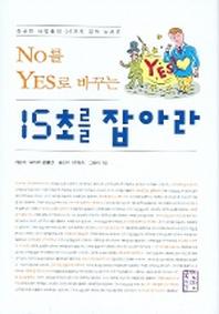15초를 잡아라(No를 Yes로 바꾸는)