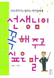 선생님이 꼭 해주고 싶은말(국민아동문고 12)