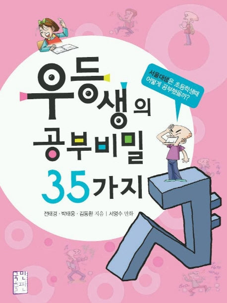 우등생의 공부비밀 35가지