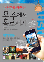 호주에서 홀로서기(내 인생을 바꾸는)(전면개정판)