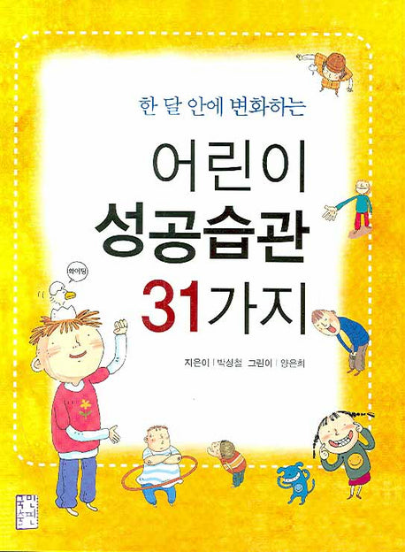 어린이 성공습관 31가지(한 달 안에 변화하는)(개정판)(반양장)
