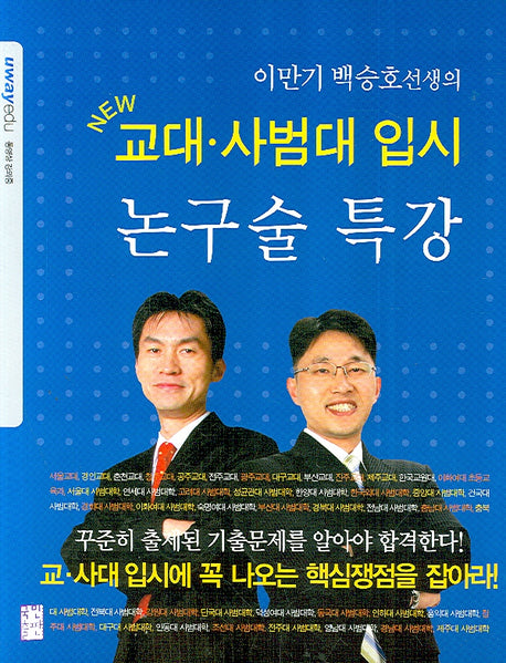 논구술 특강: 교대 사범대 입시(이만기 백승호선생의)