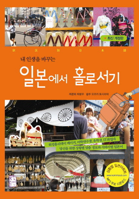 일본에서 홀로서기(내 인생을 바꾸는)(개정판)