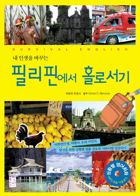 필리핀에서 홀로서기(내 인생을 바꾸는)