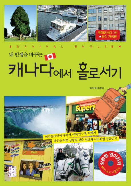 캐나다에서 홀로서기(내 인생을 바꾸는)