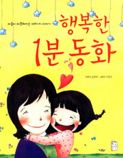 행복한 1분 동화(개정판)