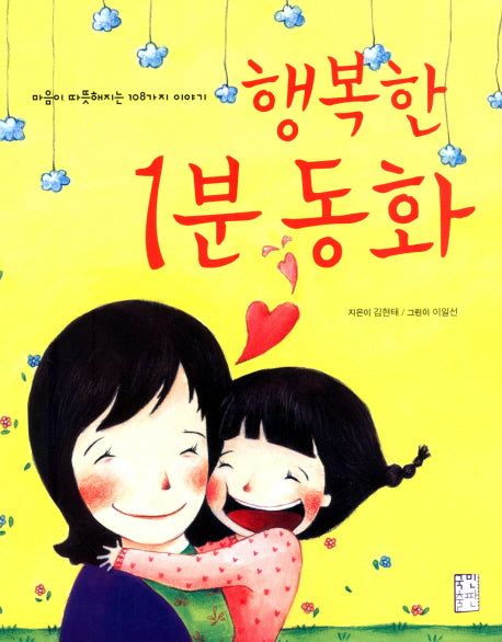 행복한 1분 동화(개정판)