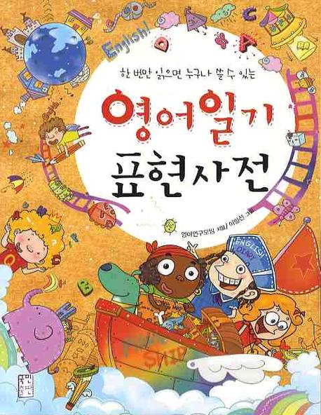 영어일기 표현사전(한 번만 읽으면 누구나 쓸 수 있는)