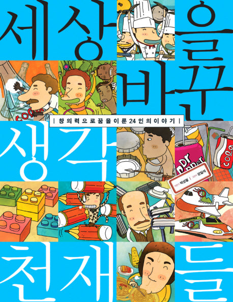 세상을 바꾼 생각천재들