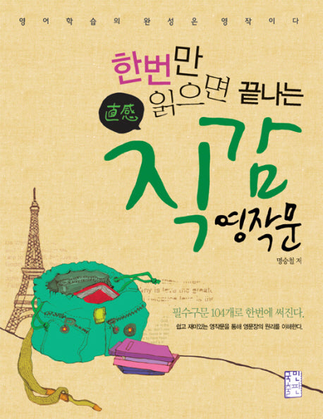 직감 영작문(한번만 읽으면 끝나는)