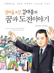 섬마을 소년 김대중의 꿈과 도전 이야기