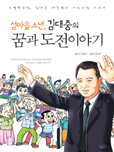 섬마을 소년 김대중의 꿈과 도전 이야기