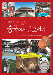 중국에서 홀로서기(내 인생을 바꾸는)
