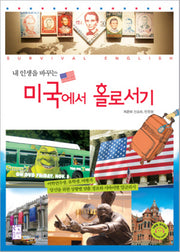 미국에서 홀로서기(내 인생을 바꾸는)