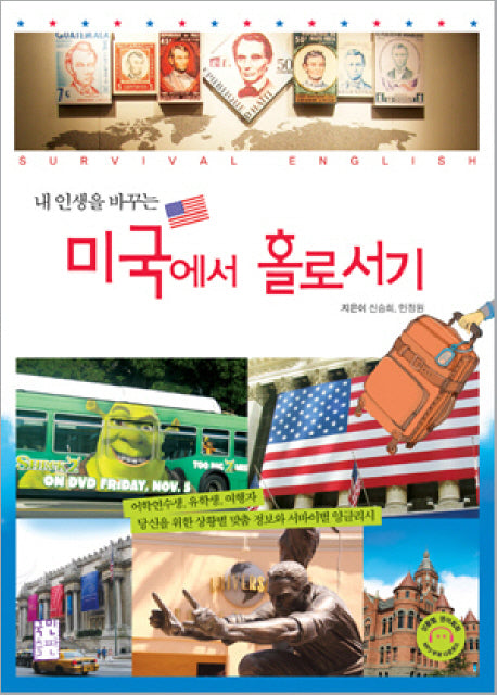 미국에서 홀로서기(내 인생을 바꾸는)