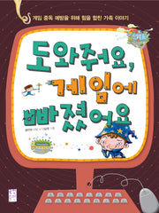도와줘요 게임에 빠졌어요(개정판)