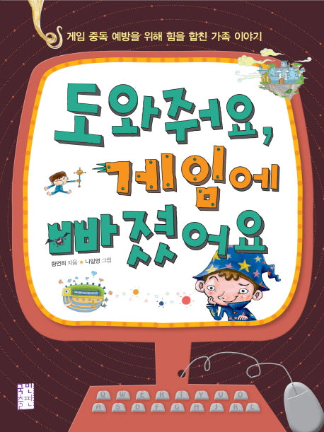 도와줘요 게임에 빠졌어요(개정판)