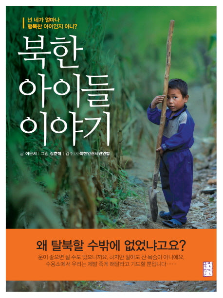넌 네가 얼마나 행복한 아이인지 아니_북한 아이들 이야기