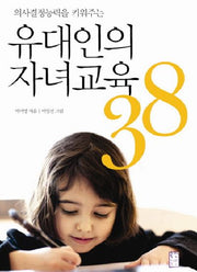 유대인의 자녀교육 38(의사결정능력을 키워주는)